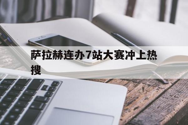 萨拉赫连办7站大赛冲上热搜(回顾郑钦文和萨巴伦卡的7次交手)|PG电子体育下载